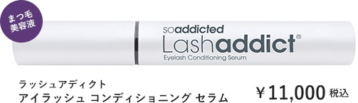 ラッシュアディクト　アイラッシュ コンディショニング セラム ￥10,000 +tax