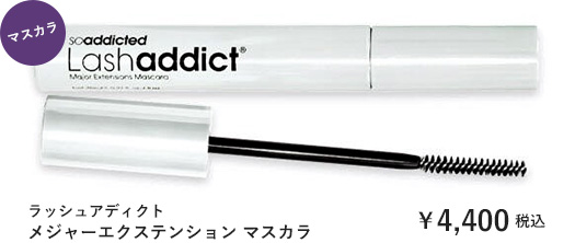 ラッシュアディクト メジャーエクステンション マスカラ ￥4,000 +tax