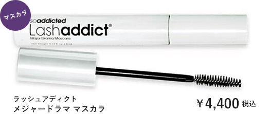 ラッシュアディクト メジャードラマ マスカラ  ￥4,000 +tax